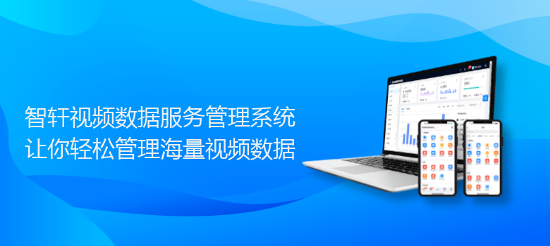 视频数据服务管理系统